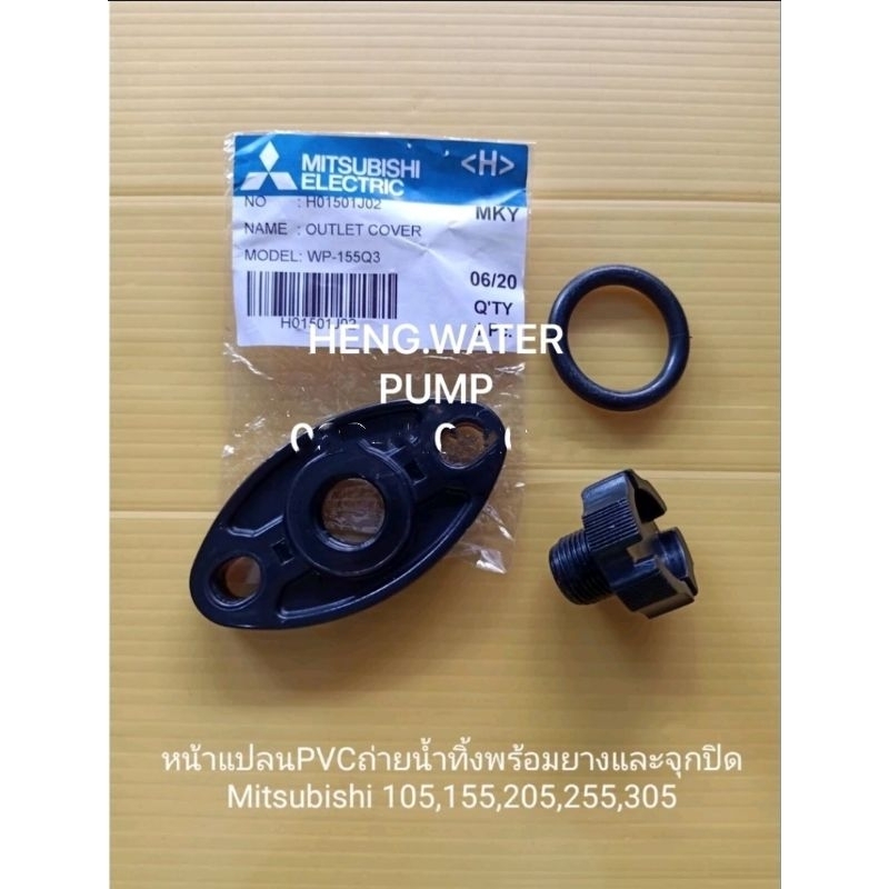 หน้าแปน PVC ถ่ายน้ำทิ้ง จุกอุด พร้อมยาง Mitsubishi แท้ มิตซูบิชิ อะไหล่ปั๊มน้ำ อุปกรณ์ปั๊มน้ำ ทุกชนิด water pump ชิ้นส่