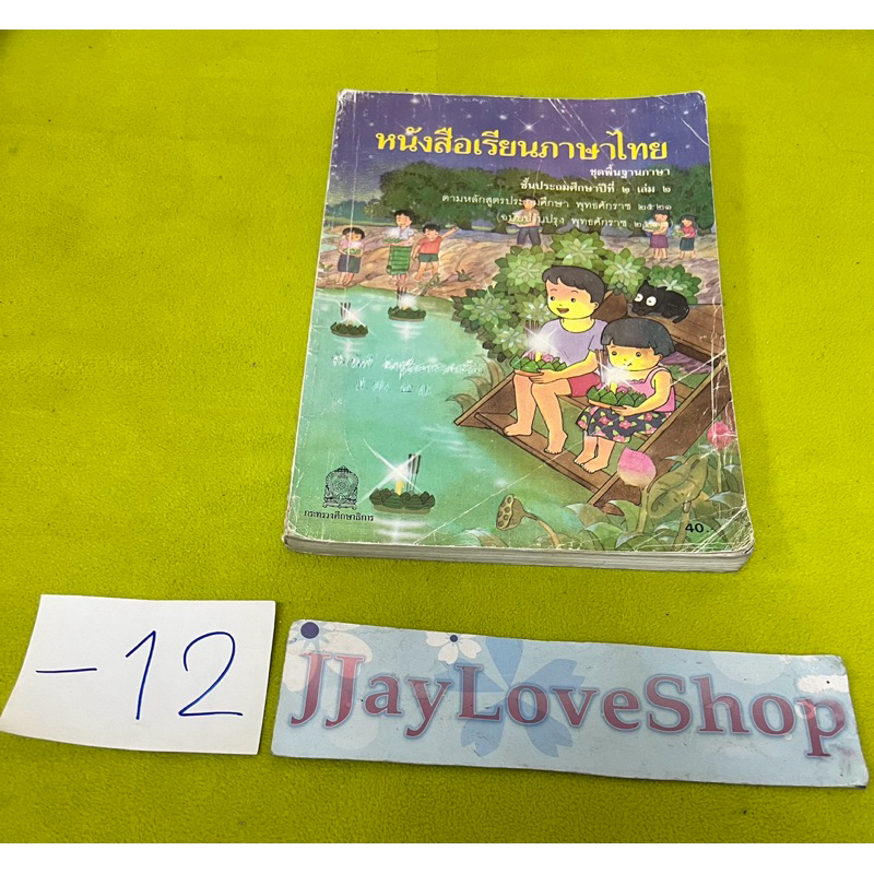 หนังสือแบบเรียนเก่า วิชาภาษาไทยแก้วกล้า ชั้นประถมศึกษาปีที่ 2 เล่ม 2 สภาพพอใช้