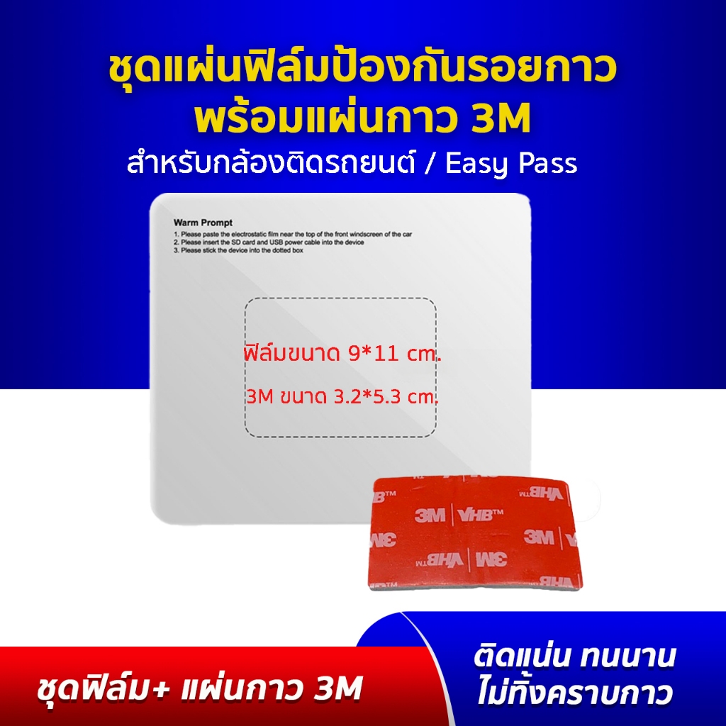 แผ่นฟิล์มใสสูญญากาศ electrostatic film พร้อมกาว 3M สำหรับรองติดกล้องติดรถยนต์ ฐานยึด Easy Pass M Pass ตัดแบ่งการได้