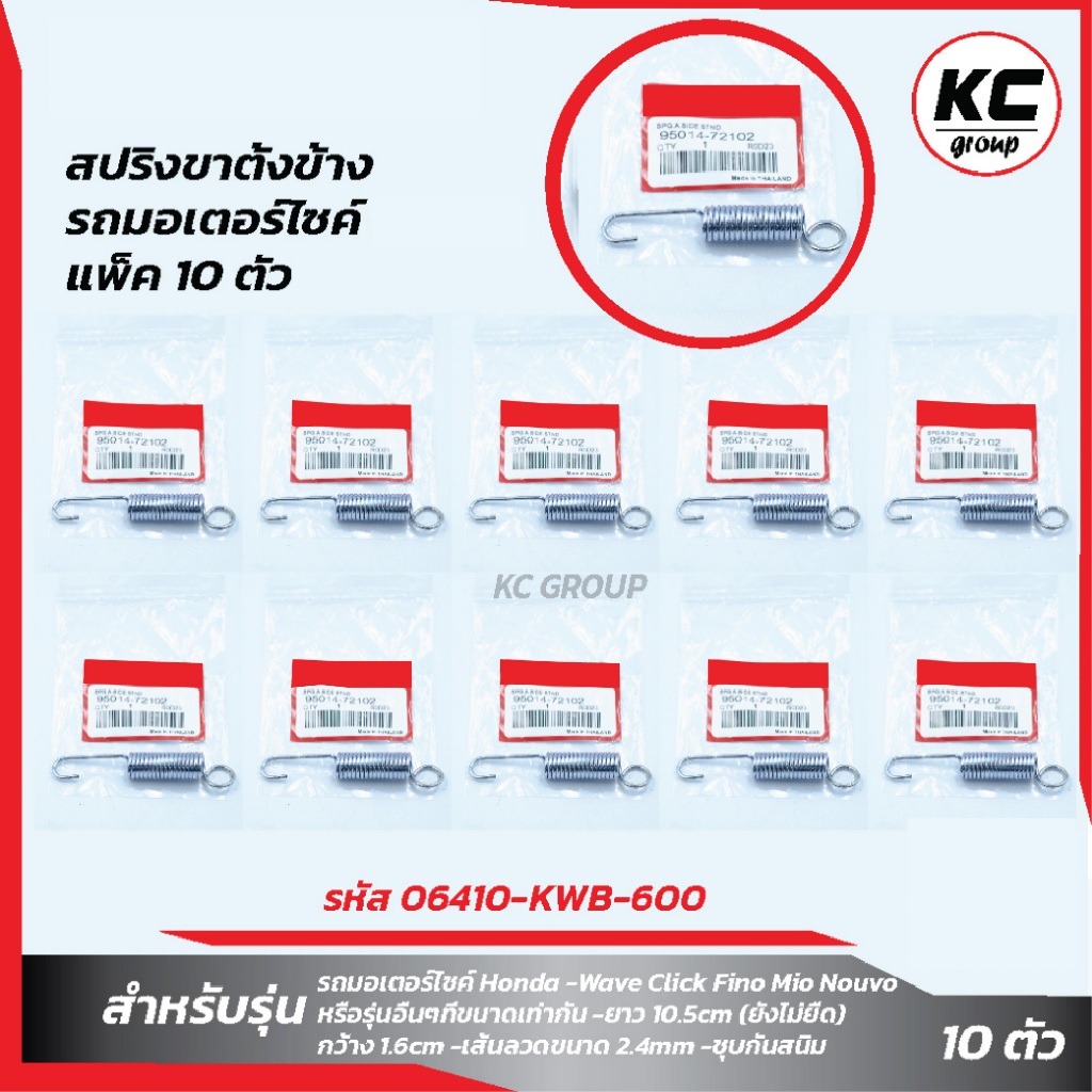 แพ็ค 10 ชิ้น สปริงขาตั้งข้าง รถมอเตอร์ไซค์