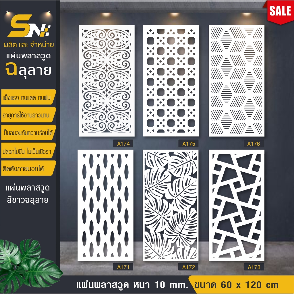 ฉากกั้นพลาสวูดสีขาวฉลุลาย หนา 10 มิล สำหรับตกแต่งบ้าน กั้นห้อง ตกแต่งอาคาร