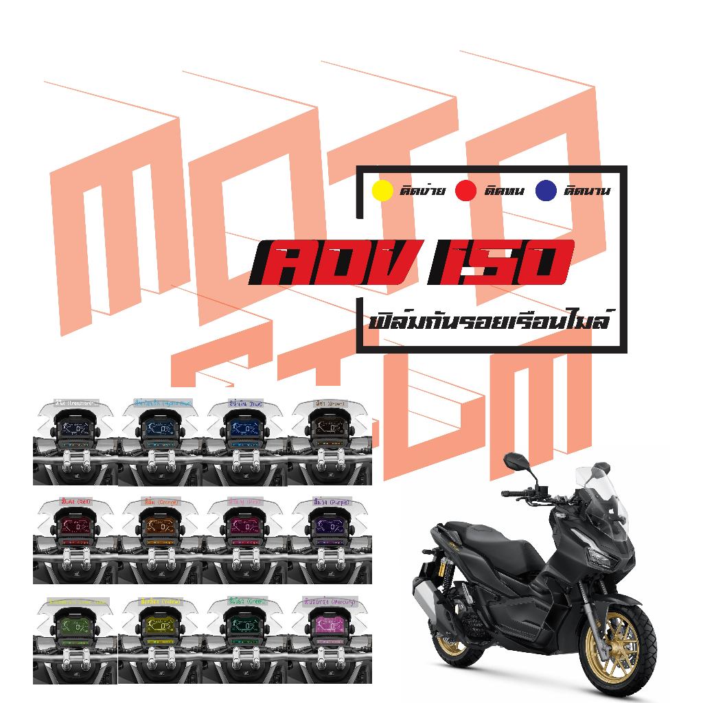 ฟิล์มกันรอยเรือนไมล์ ADV 150