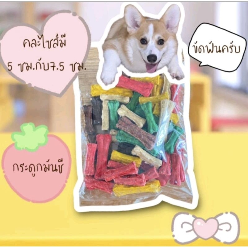 ขนมขัดฟันสุนัข กระดูกมันชี 1 แพค คละไซส์ 5 ซม.กับ 7.5 ซม. มี 2 ขนาด