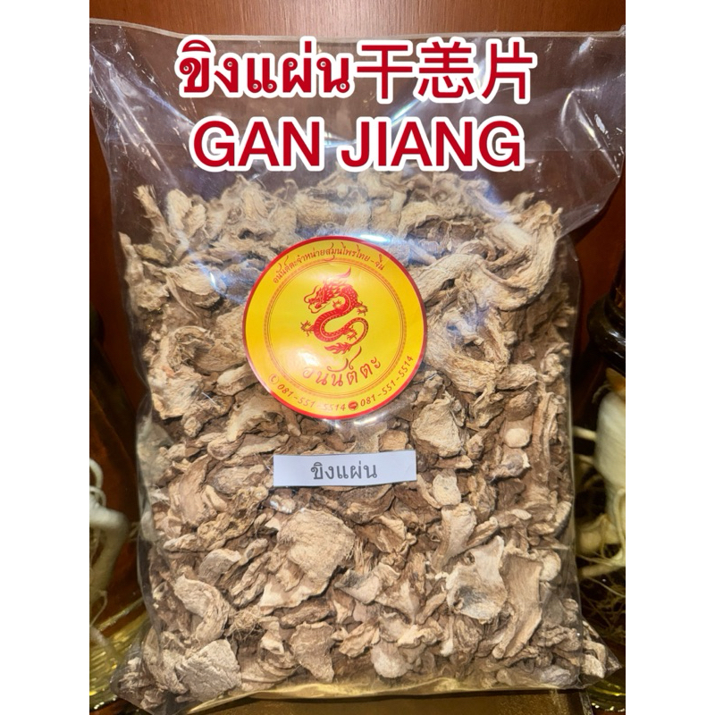 ขิง ขิงแผ่น干恙片 กังเกียขิงแผ่น干恙片  GAN JIANG สมุนไพรแห้งสินค้าใหม่พร้อมส่ง