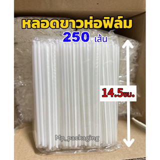หลอด(สีขาว)ห่อฟิล์ม ยาว14.5ซม. หลอดน้ำ/หลอดยาคูลท์/หลอดนม