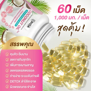 แบรนด์ริด้า + พร้อมส่ง 60เม็ด 1000มก. น้ำมันมะพร้าวสกัดเย็น ผสมคอลลาเจนวิตามิน