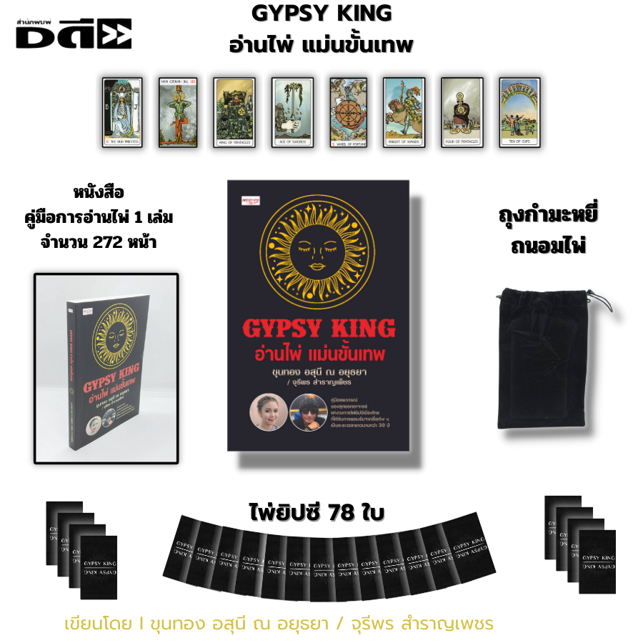 ไพ่ยิปซี ชุด ตำนานไพ่ยิปซี 20 ปี เขียนโดย อ.ขุนทอง อสุนี ณ อยุธยา (1ชุดมี3 กล่อง) อ่านไพ่แม่นขั้นเทพ - รูปที่ 5