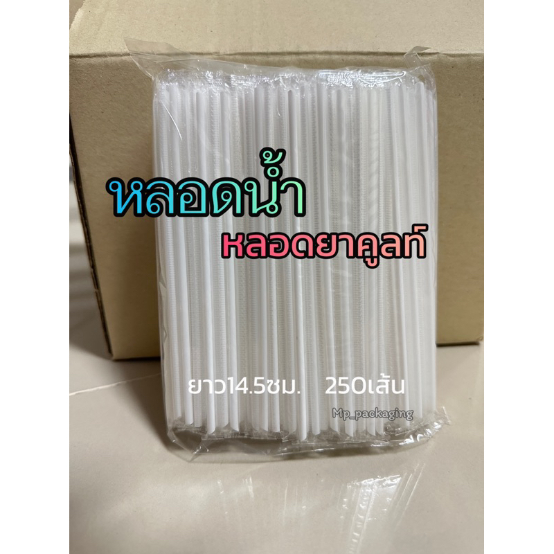 หลอดน้ำ หลอดยาคูลท์ยาว14.5ซม. ลัง10ห่อ