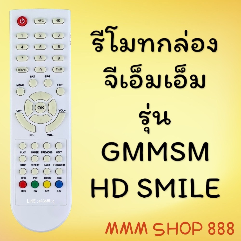 รีโมทรุ่น : จีเอ็มเอ็มGMM รหัส GMMSM HD SMILE ตูดแหลมสีขาวสินค้าพร้อมส่ง