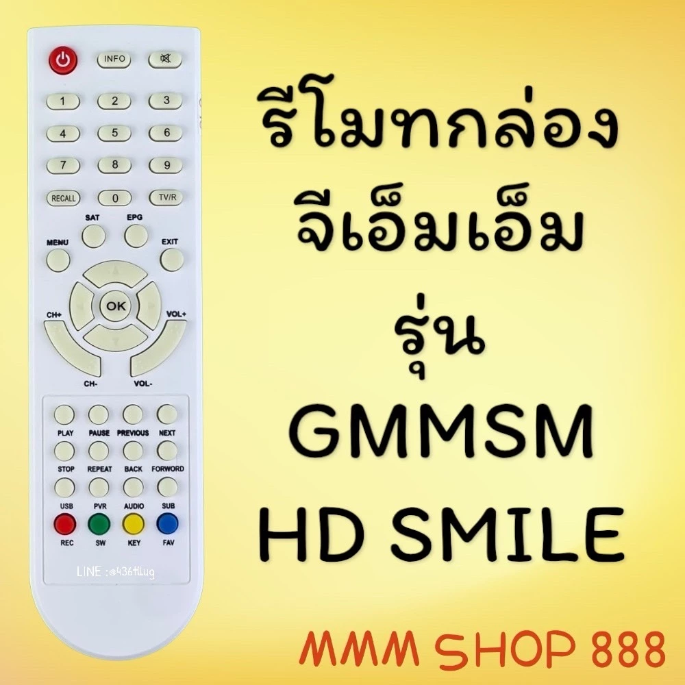 รีโมทรุ่น : จีเอ็มเอ็มGMM รหัส GMMSM HD SMILE ตูดแหลมสีขาวสินค้าพร้อมส่ง