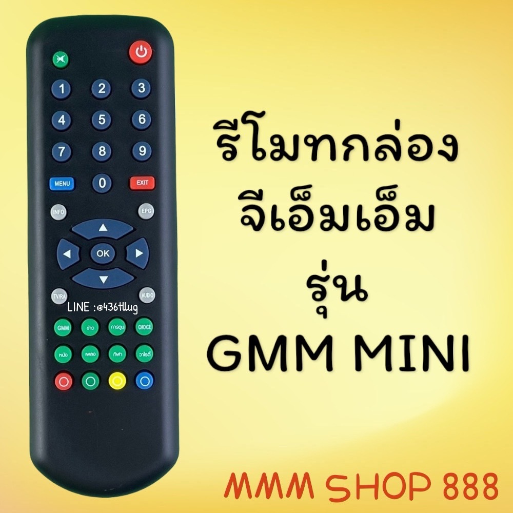 รีโมทรุ่น : จีเอ็มเอ็มGMM สินค้าพร้อมส่ง