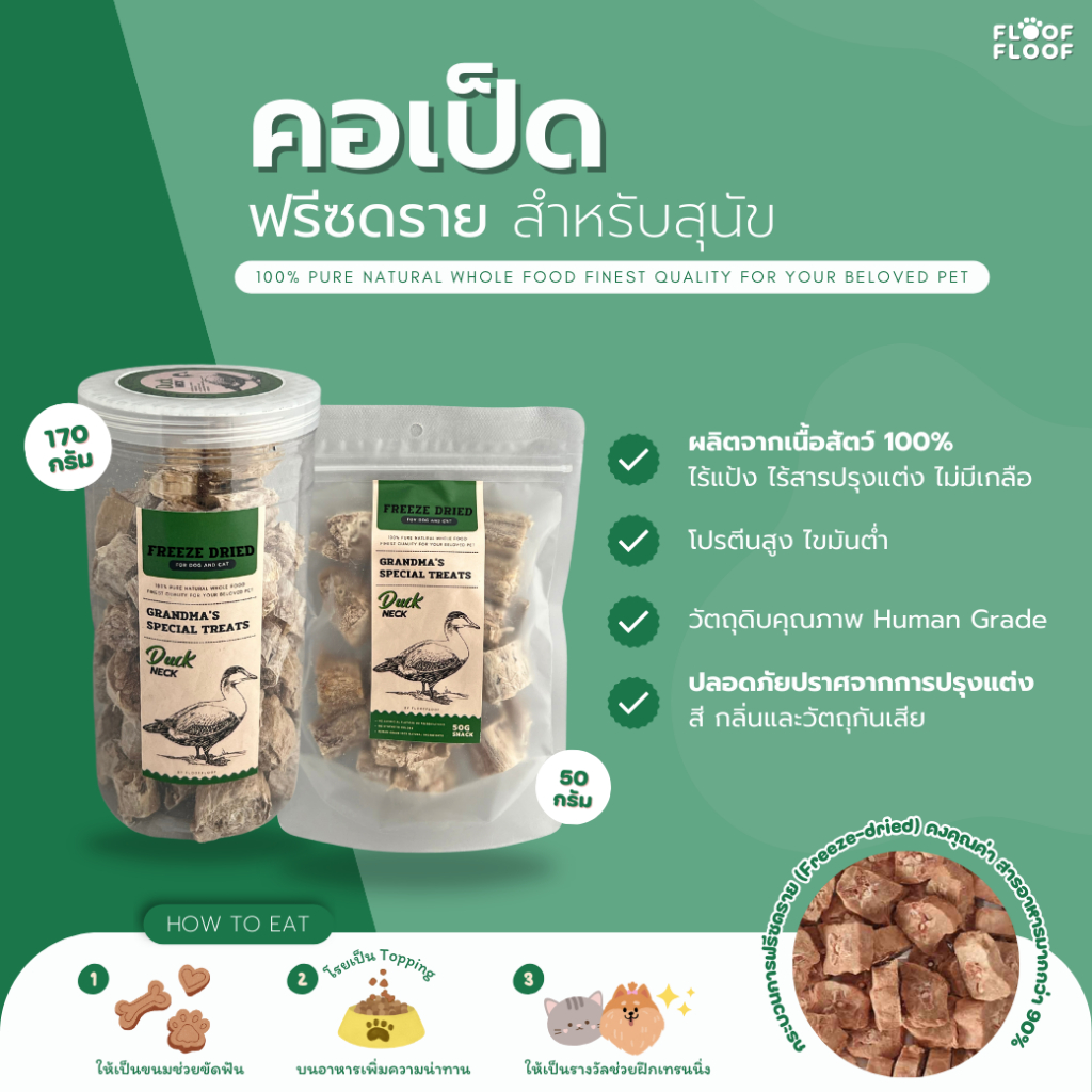 FLOOFFLOOF ขนมหมา คอเป็ดฟรีซดราย(Freeze-dried) ขนมขัดฟัน​ผลิตจากธรรมชาติ 100% ไร้แป้งไร้สารปรุงแต่ง