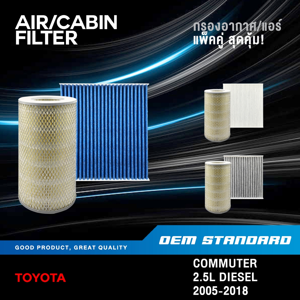 [แพ็คคู่] กรองอากาศ + กรองแอร์ TOYOTA COMMUTER D4D 2.5L ดีเซล ปี 2005-2018 โตโยต้า KDH#30050+06080
