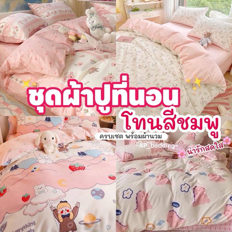 โทนชมพู ผ้าปูที่นอน พร้อมผ้านวม ชุดเครื่องนอน ครบเซ็ต 6 ชิ้น มีขนาด 3.5-5 -6ฟุต