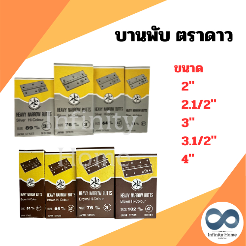 (1กล่อง) บานพับ ตราดาว สีรมดำ AC สีบรอนซ์ บานพับประตู บานพับหน้าต่าง ขนาด 2" 2.1/2" 3" 3.1/2" 4" พร้อมสกรู รุ่นไม่มีแหวน