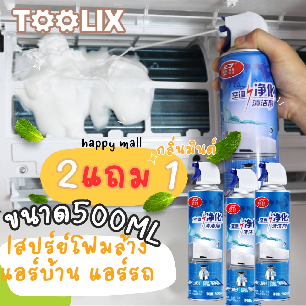 ขนาด 500 ml กระป๋องใหญ่ แพ็ค3 โฟมล้างแอร์ น้ำยาล้างแอร์ ของแท้ ราคาโปรสุดคุ้ม กลิ่นมิ้นสดชื่น น้ำยาล้างแอร์