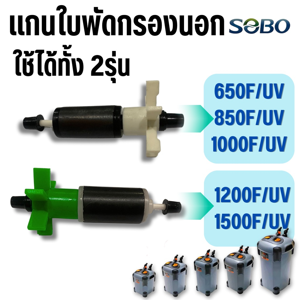 แกนใบพัดกรองนอก  SF650F-1500F และ SF650F-UV -SF1500F-UV ใช้ได้ทั้ง 2รุ่น เปลี่ยนเองได้ง่าย
