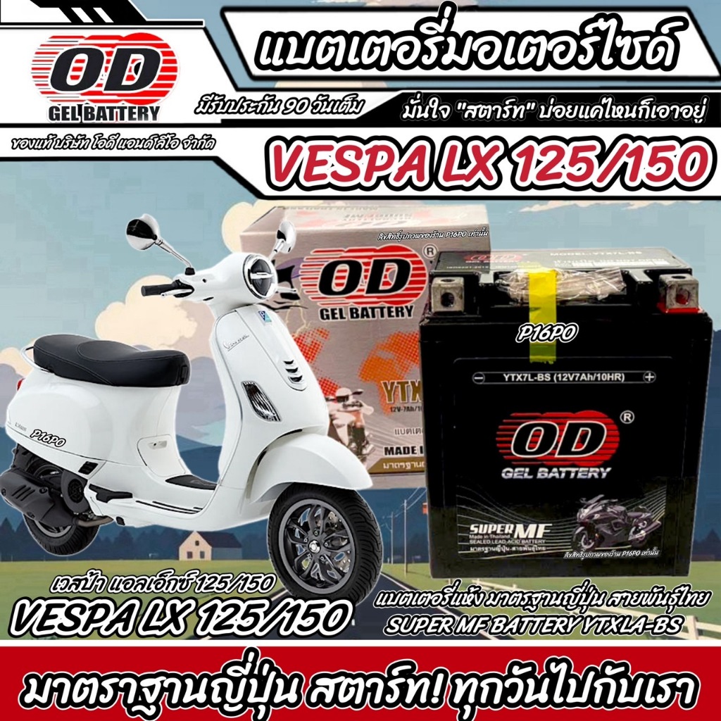 แบตเตอรี่ Vespa LX 125/150 หัวฉีดน้ำมัน เวสป้า เอสเอ็กซ์ 125/150 OD มาตรฐานญี่ปุ่น 12V7Ah ประกัน 90 เต็ม เวสป้า LxQ101V2