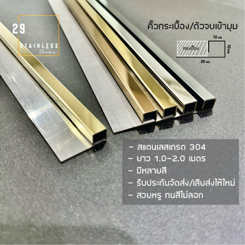 คิ้วกระเบื้อง ตัวจบมุม สแตนเลส 10มม ยาว 1.0-2.0เมตร