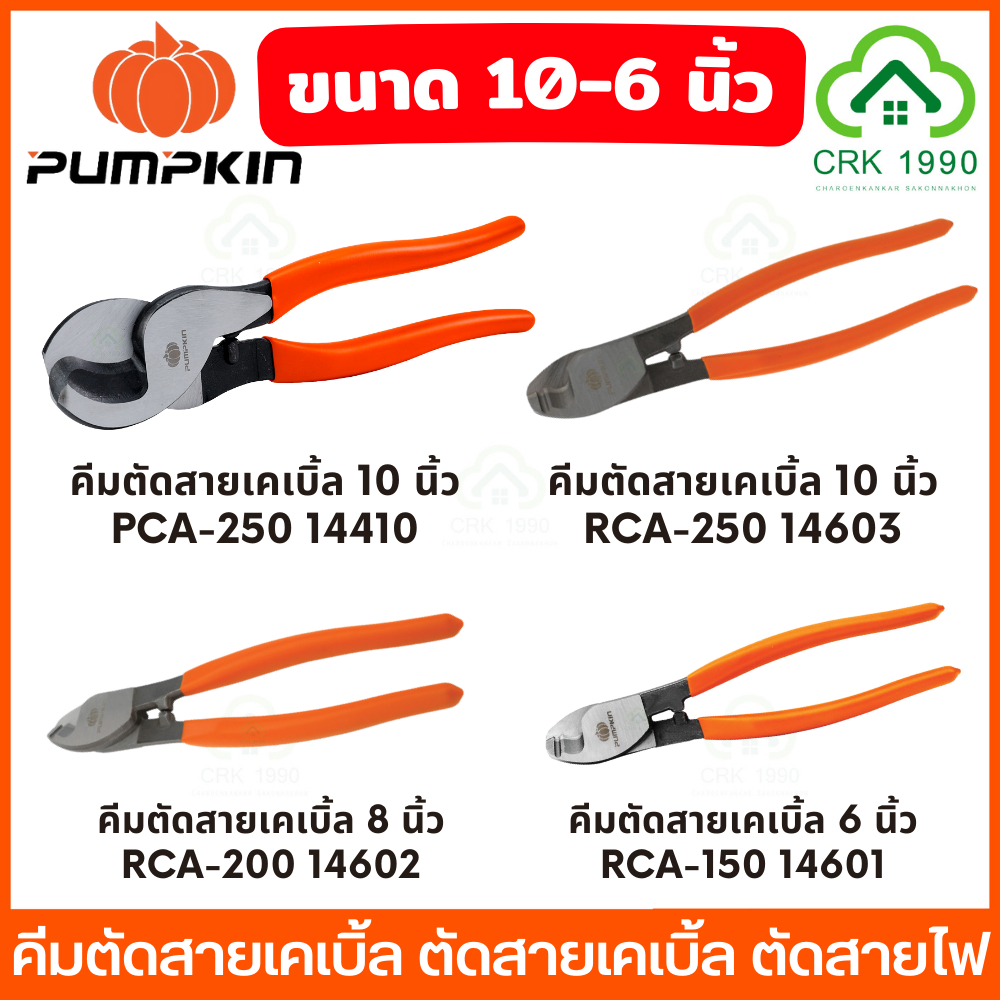 PUMPKIN คีมตัดสายเคเบิ้ล ขนาด 10 นิ้ว และ 8 นิ้ว ด้ามจับหุ้มยาง กระชับมือ เหล็กโครมวานาเดียม 14410 14601 14602 14603
