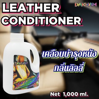 น้ำยาเคลือบหนัง DAKHAMเคลือบบำรุงหนัง(กลิ่นลิลลี่)1L #ดูแลเบ…