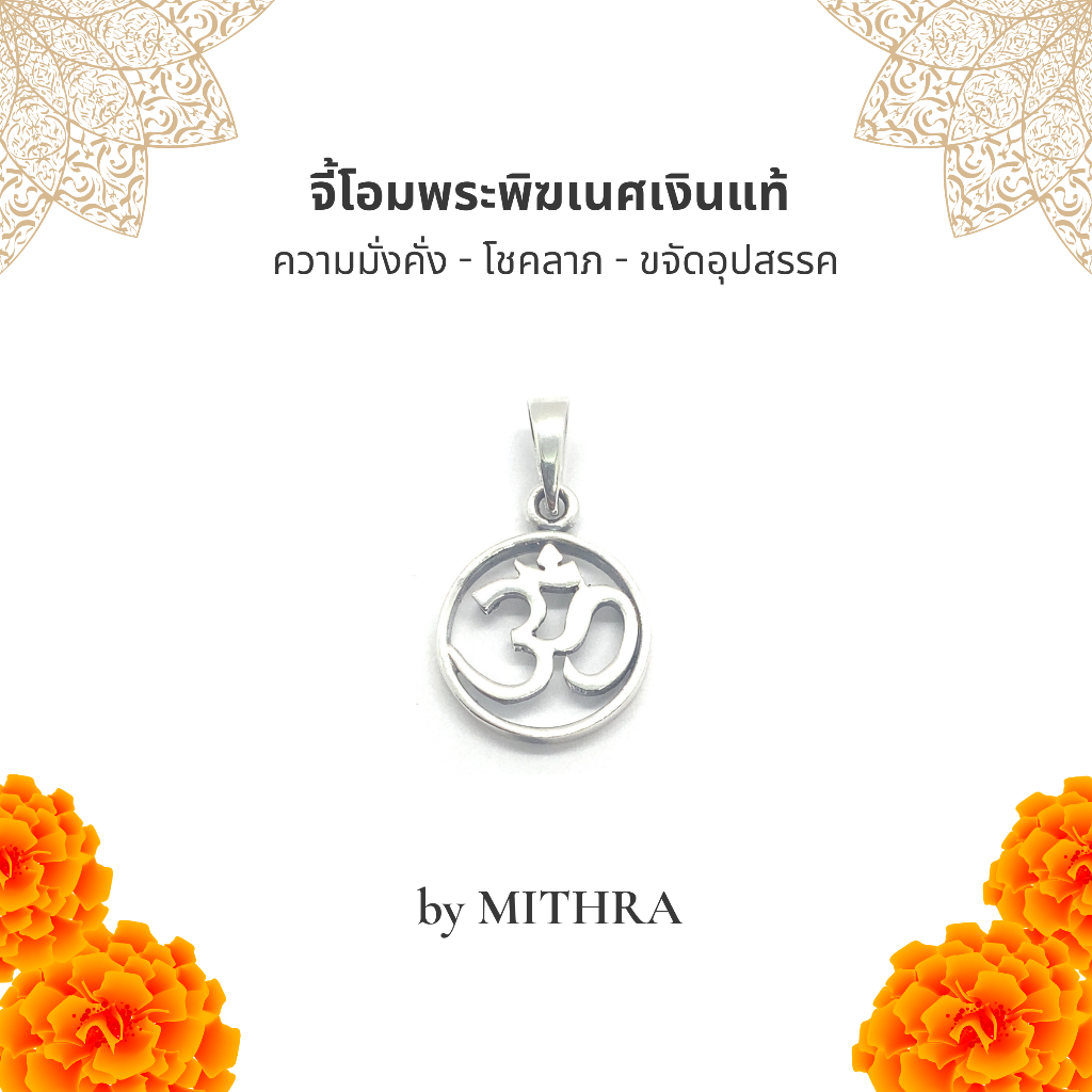 MITHRA มิทรา จี้โอม/ชาร์ม พระพิฆเนศเงินแท้ 92.5% สีเงินสว่าง