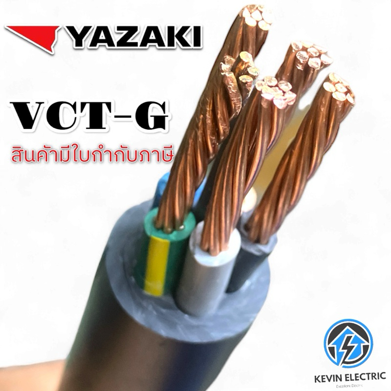 YAZAKI สายไฟ VCT-G (5c) 4c+G x 6/6 sqmm พร้อมสายกราน์ด้วยในตัว