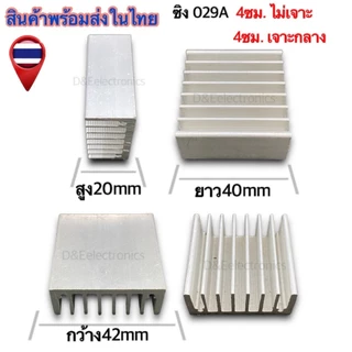 ฮีทซิ้งระบายความร้อน 029A ขนาด (ซม.) (1 ตัว/1ออเดอร์) *!SALES!*