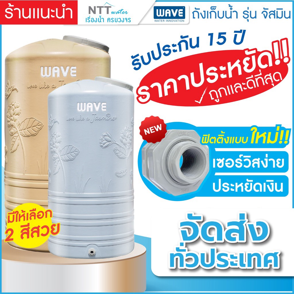 ถังเก็บน้ำ WAVE รุ่น JASMINE-1000L, 2000L INNOVATIVE FITTING Double Seal & Lock หมุนฟิตติ้งจากภายนอก