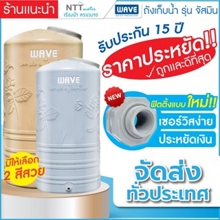 ถังเก็บน้ำ WAVE รุ่น JASMINE-1000L, 2000L INNOVATIVE FITTING…