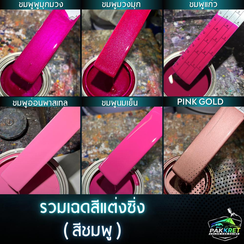 สีชมพู รวมเฉดสีชมพู รวมเฉดสีแต่งซิ่ง สี2k สีพ่นรถมอไซค์ สีพ่นรถยนต์ By PKC