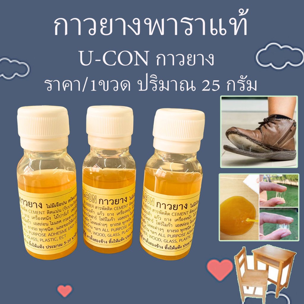 U-CON กาวยาง 25g.ไม่มีเจือปน สกัดจากยางพารา RUBBER กาวติดรองเท้า ใช้ติด แผ่นไม้อัด ผ้า ยาง กาวยาง ติดหนัง สารพัดติด ZXN