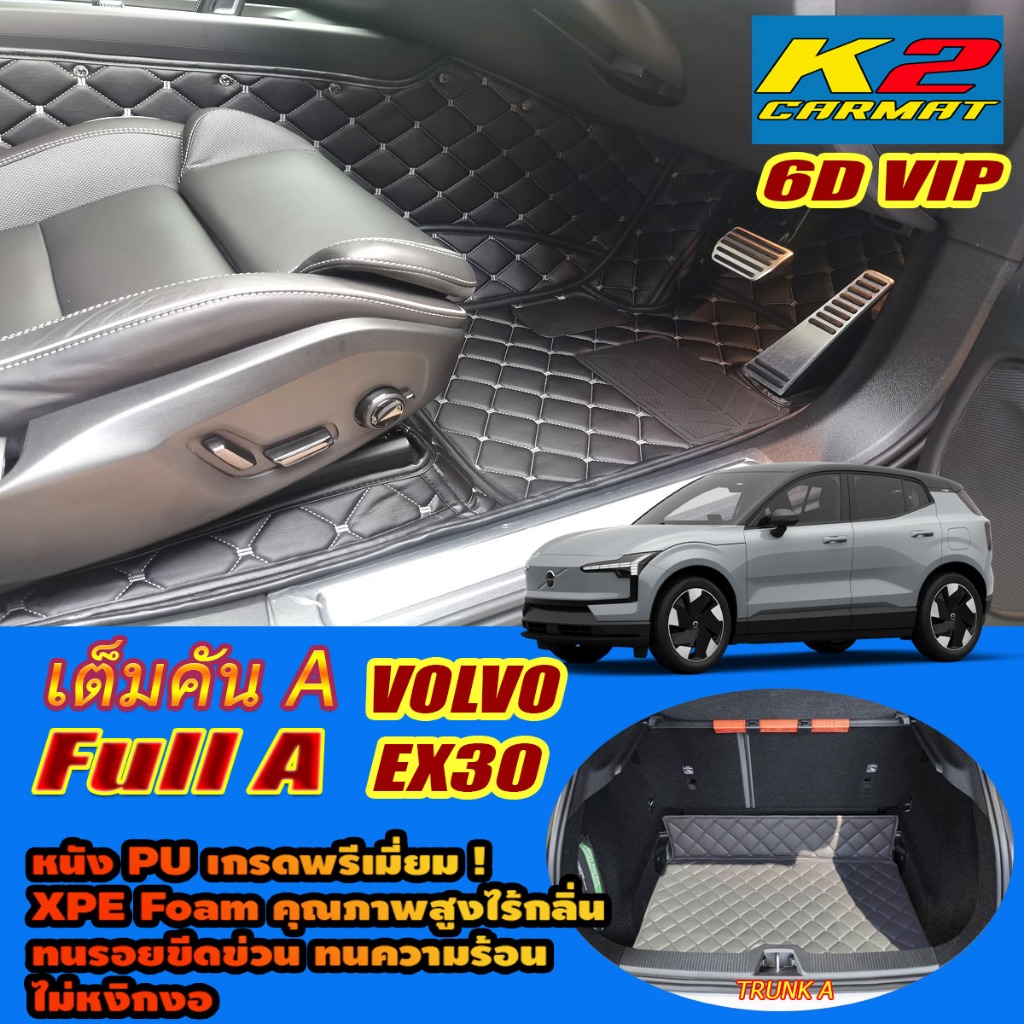 Volvo EX30 2024-รุ่นปัจจุบัน Full Set A เต็มคัน (ห้องโดยสาร+ท้ายรถA) พรมรถยนต์ Volvo EX30 พรม6D VIP 