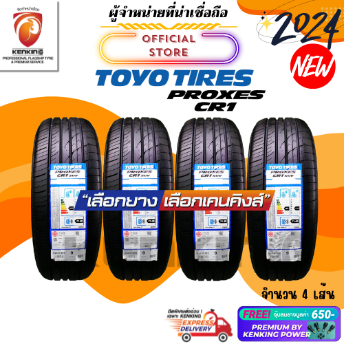 🔥ยางราคาส่ง🔥TOYO TIRES รุ่น PROXES CR1 ยางใหม่ปี 2024🔥(2,4 เส้น) ยางรถยนต์ขอบ15-18 Free! จุ๊บยาง Pre