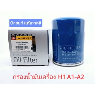 กรองเครื่อง ฮุนได hyundai H-100 และ H1 A1 A2 ของแท้เกาหลี(แถ…