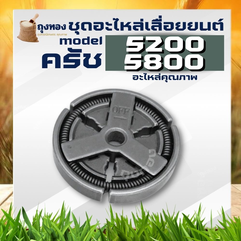 ครัช คลัท เลื่อยโซ่ยนต์ ผ้าคลัท เลื่อยยนต์ 5200 5800 6000