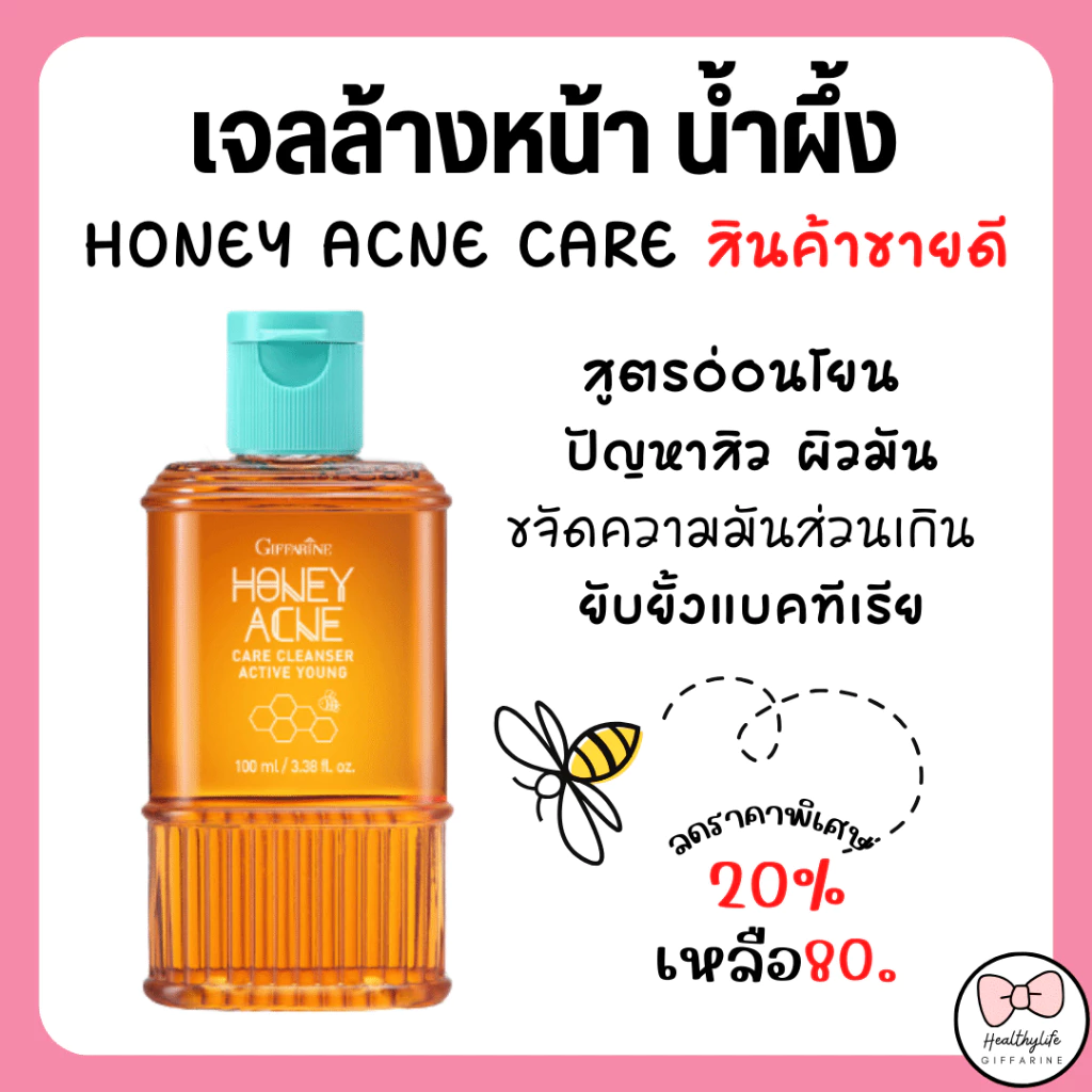 (ส่งฟรี) เจลล้างหน้า น้ำผึ้ง กิฟฟารีน Active Young Honey Acne Care Giffarine รักษาสิว ส่วนผสมน้ำผึ้งแท้ ดูแลผิวมัน สิว thumbnail 6