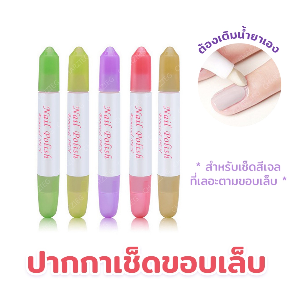 ปากกาเช็ดขอบเล็บ​ เช็ดสีเจล​ (ต้องเติมน้ำยาเอง)