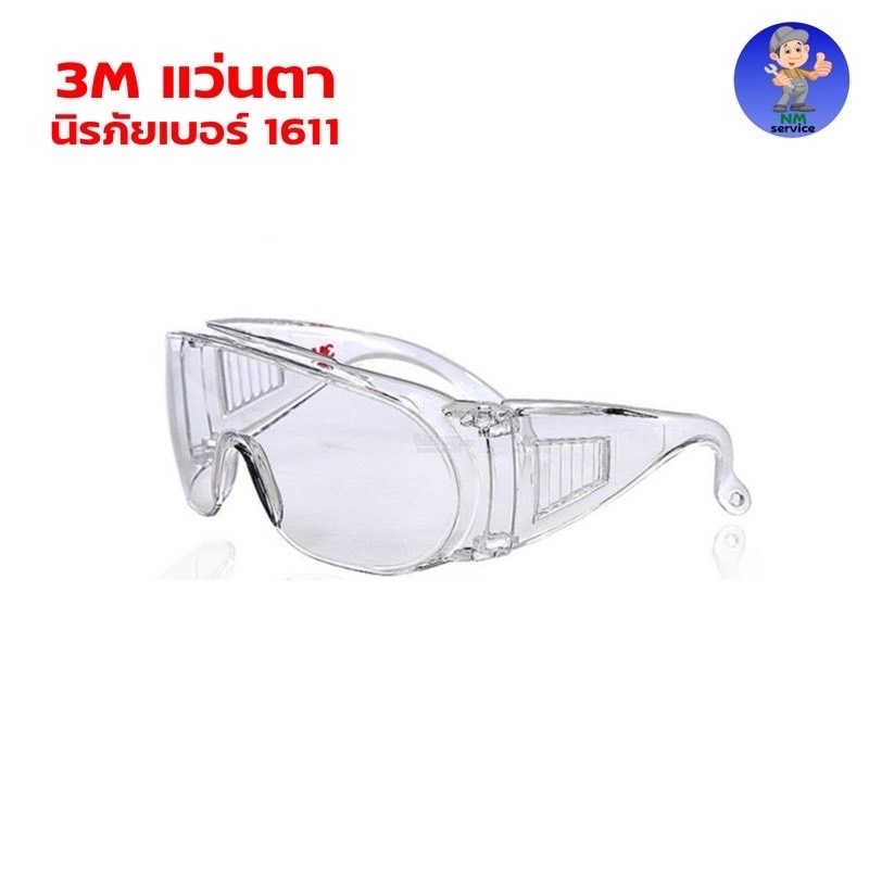 แว่นตานิรภัย รุ่น 1611 กรอบใส เลนส์ใส 3M