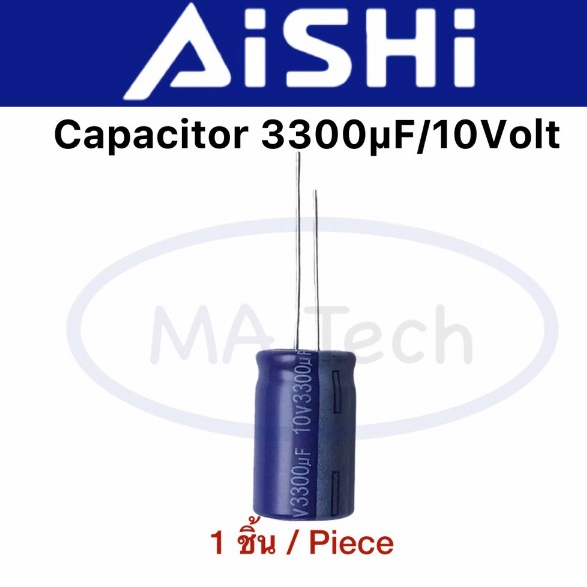 3300uf 10v คาปาซิเตอร์ 3300uf10v Capacitor 10v3300uf ขนาด1.3x2.0cm ยี่ห้อ AISHI 1ตัว(ชิ้น)