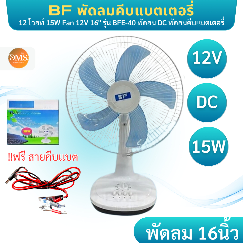 BF DC 12V 15W 16" ใช้งานคีบเเบตเตอรี่ พัดลมคีบเเบตเตอรี่