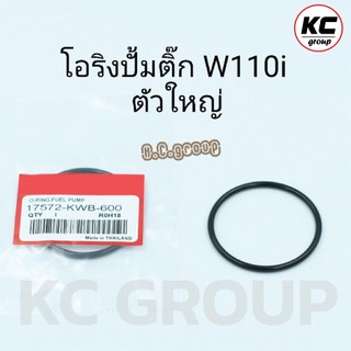 โอริงปั้มติ๊กW110i  (ตัวใหญ่) 2010-2019