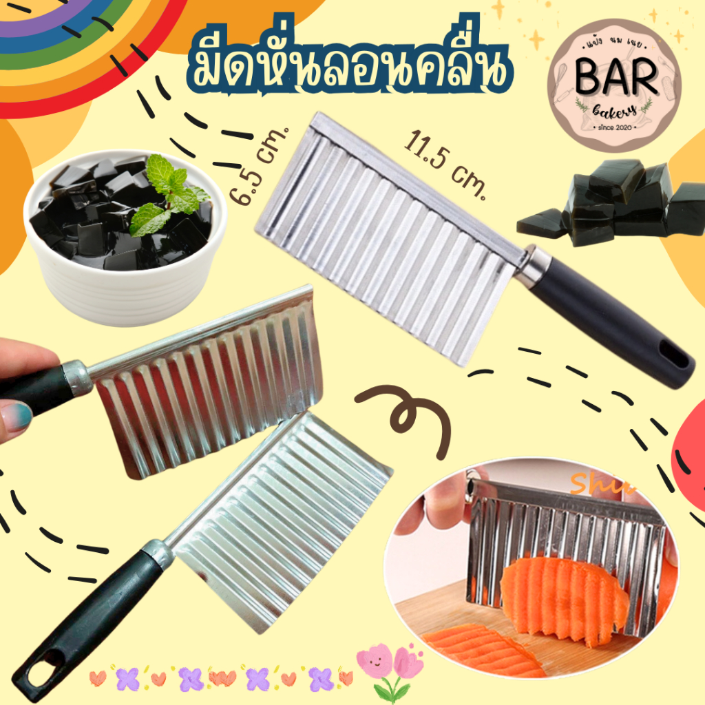 มีดหั่นลอนคลื่น ขนาดกว้าง 6.5 ซม.x11.5 ซม. สามารถใช้หั่นผักผลไม้ให้เป็นลอนๆได้ หรือนำไปหั่นเฉาก๊วยให้มีรูปทรงตามต้องการ