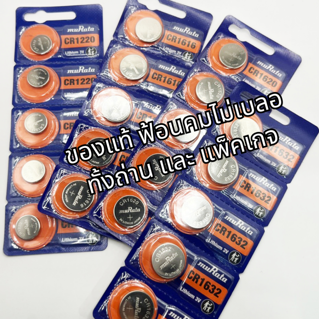 ถ่านกระดุม Sony/Murata ล็อตใหม่ของแท้ 100% เบอร์ cr1220/cr1216/cr1616/cr1620/cr1632/cr2032/cr2016/cr2025/lr41/lr44