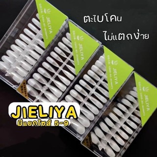 [ จัดส่งทันที ] JIELIYA เล็บปลอม​ PVC​​ เกรดA ไม่แตกง่าย​ คุ…