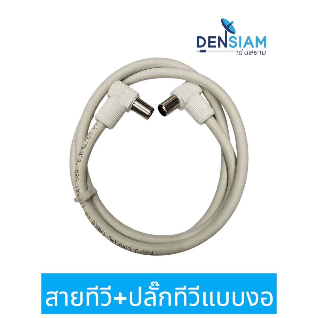 สั่งปุ๊บ ส่งปั๊บ 🚀 สายทีวี พร้อมปลั๊กทีวี พลาสติก อย่างดี Mitsumi แบบงอหัวท้าย พร้อมใช้งาน สายคอนโด