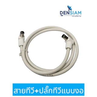 สั่งปุ๊บ ส่งปั๊บ 🚀 สายทีวี พร้อมปลั๊กทีวี พลาสติก อย่างดี Mitsumi แบบงอหัวท้าย พร้อมใช้งาน สายคอนโด