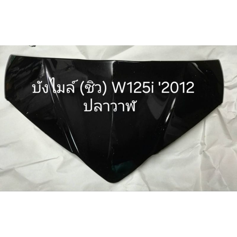 บังไมล์(ชิวหน้า)WAVE125i'2012(ปลาวาฬ)โฉมเก่าสีดำ