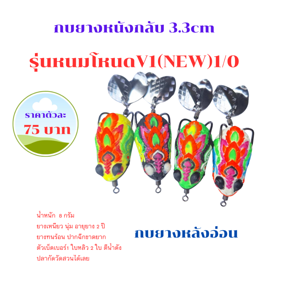 หนมโหนดV1(NEW) ขนาด3.5cm  ตัวเบ็ด1/0 2ใบหลิว กบยางค่ายกบกระโดดเพชรบุรี กบยางหนังกลับ กบยางหลังอ่อน