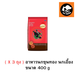 ( X 3 ถุง ) อาหารนกขุนทอง นกเอี้ยง Smart Heart 400g